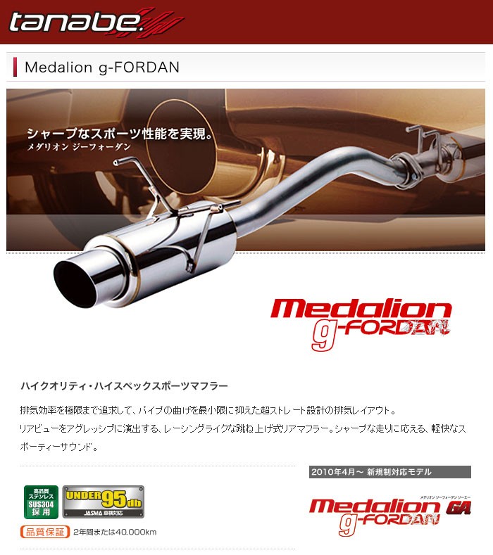 tanabe] タナベ Medalion g-FORDAN マフラー 【スイフトスポーツ ZC31S M16A 2005年10月〜2010年03月】  : tanabe-zaiko-0008 : オートクラフト - 通販 - Yahoo!ショッピング