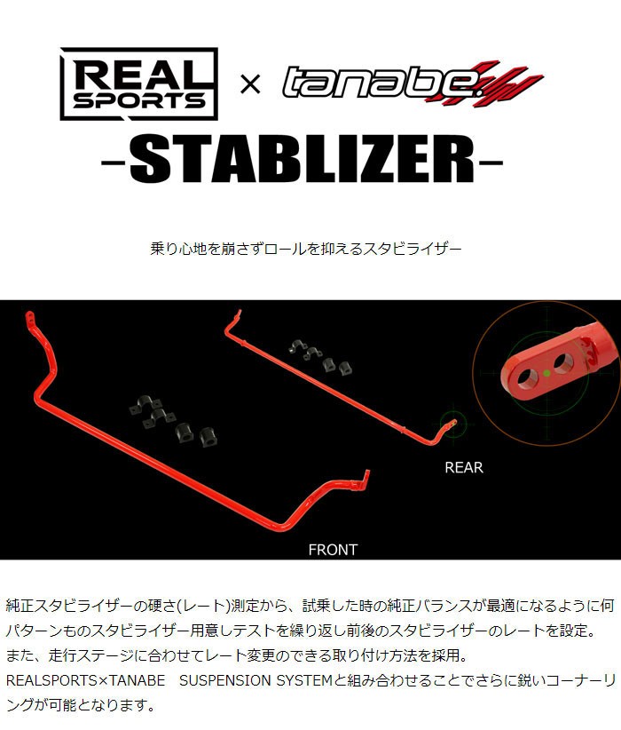 REAL SPORTS×tanabe リアルスポーツ×タナベ スタビライザー フロント用