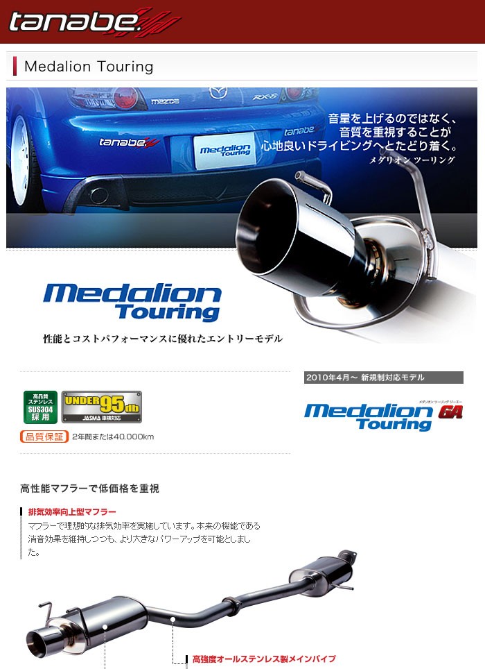 [tanabe] タナベ Medalion Touring マフラー 【ランサーエボリューション10 CZ4A 4B11  2007年10月〜2008年09月 5MT】発送先法人のみ可