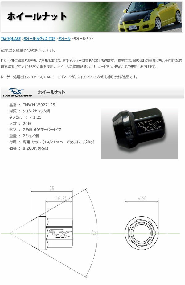 TM SQUARE スイフトスポーツ ZC33S ホイールナット 20個入 (専用ソケット付き) :tmsquare-0014:オートクラフト -  通販 - Yahoo!ショッピング