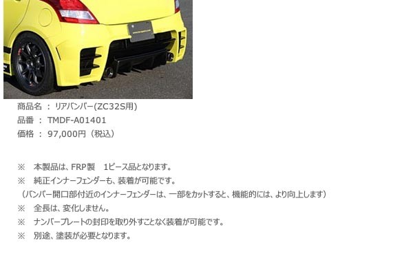 TM SQUARE スイフトスポーツ ZC32S リアバンパースポイラー 個人宅配送不可 : tmsquare-0034 : オートクラフト - 通販  - Yahoo!ショッピング