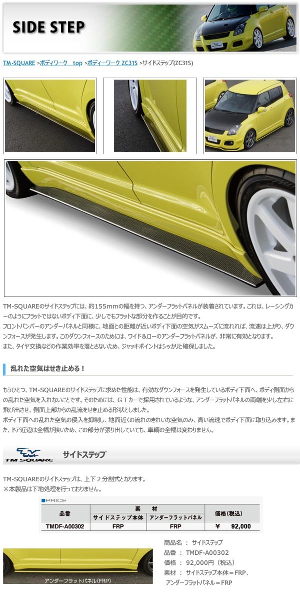 TM SQUARE スイフトスポーツ ZC31S サイドステップ 個人宅配送不可