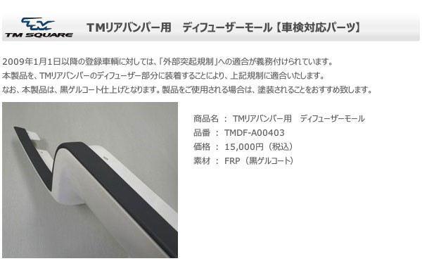 TM SQUARE スイフトスポーツ ZC31S リアバンパースポイラー 個人宅配送