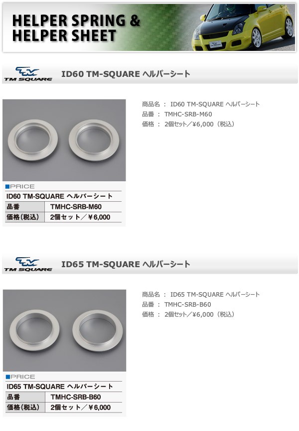 TM SQUARE スイフトスポーツ ZC32S ID65 ヘルパーシート 2枚 : オート