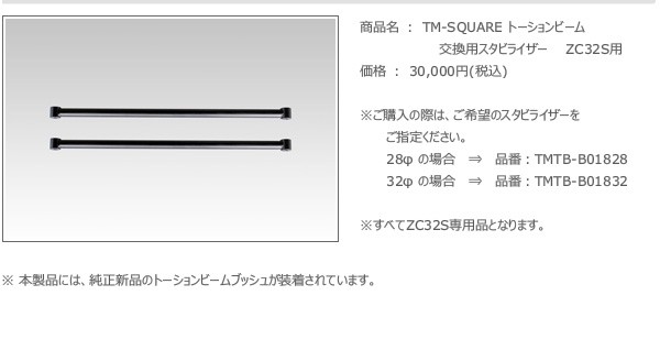 TM SQUARE スイフトスポーツ ZC32S トーションビーム 交換用