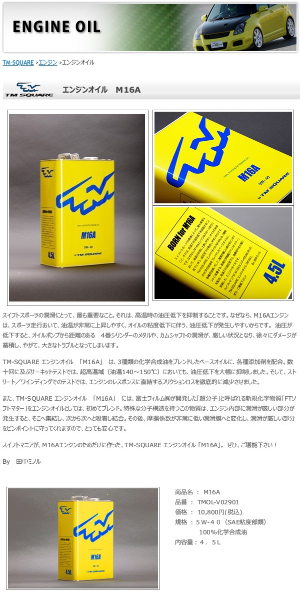 TM SQUARE スイフトスポーツ zc33s エンジンオイル TM SQUARE TM-SQUARE(TMスクエア) スイフトスポーツZC33S専用