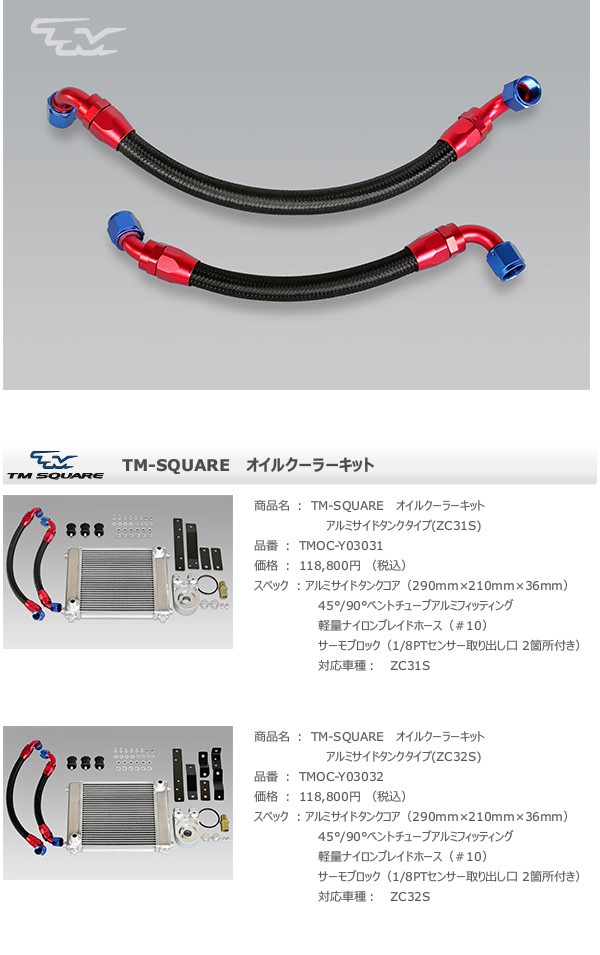 TM SQUARE スイフトスポーツ ZC32S オイルクーラーキット アルミサイド