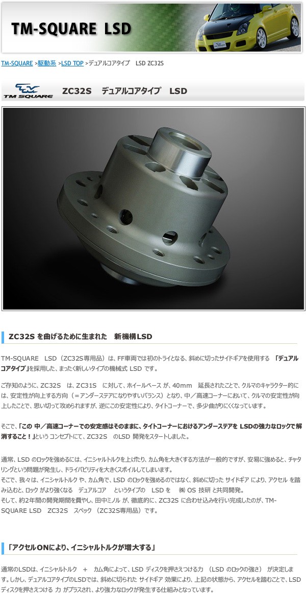 TM SQUARE スイフトスポーツ ZC32S デュアルコアタイプLSD : オート