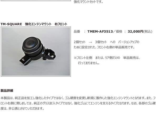 TM SQUARE スイフトスポーツ ZC32S エンジンマウント (フロント右側