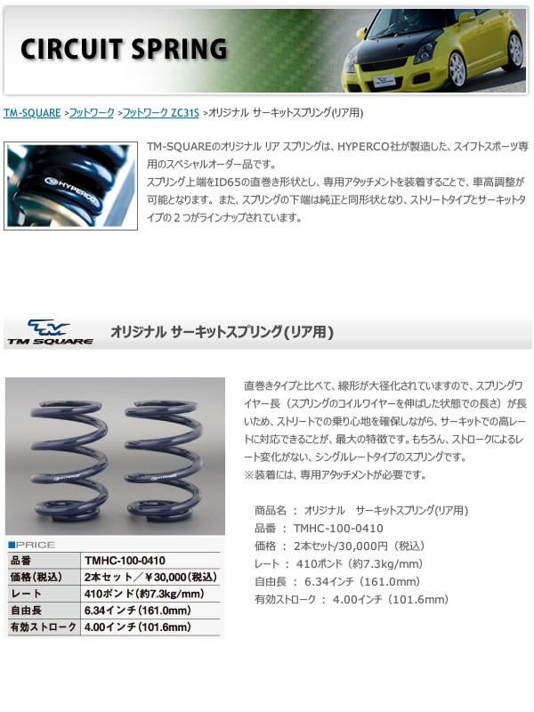 TM SQUARE スイフトスポーツ ZC31S オリジナル サーキットスプリング 2 