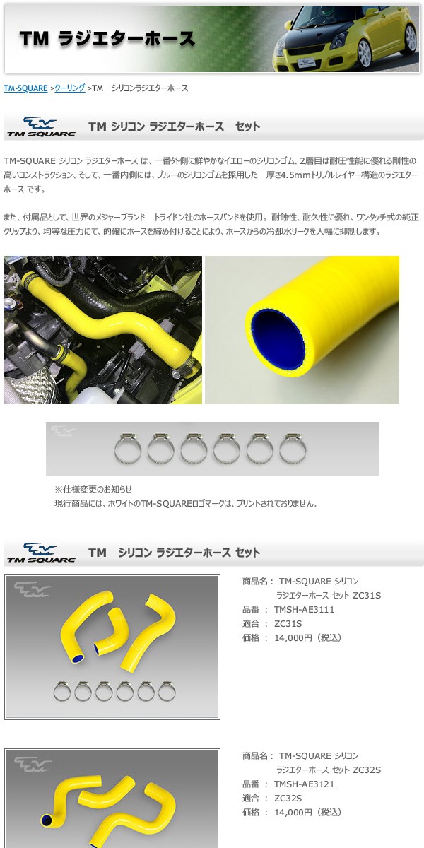 TM SQUARE スイフトスポーツ ZC33S シリコンラジエターホースセット