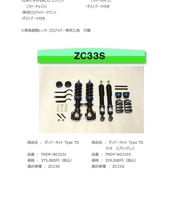 TM SQUARE スイフトスポーツ ZC33S ダンパーキット Type TD : オート