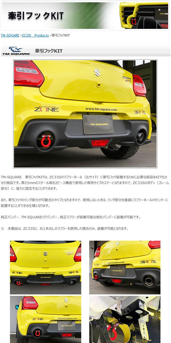 TM SQUARE スイフトスポーツ ZC33S 牽引フックKIT : tmsquare-0199