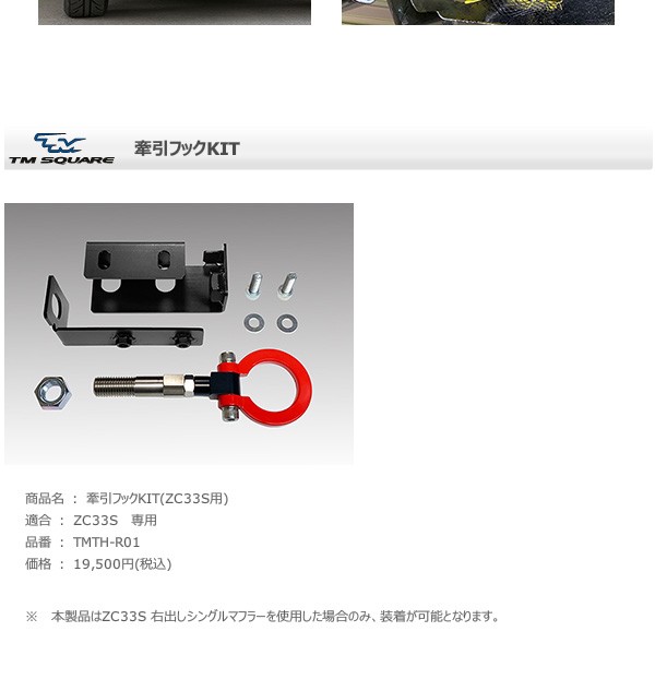 TM SQUARE スイフトスポーツ ZC33S 牽引フックKIT : tmsquare-0199 : オートクラフト - 通販 -  Yahoo!ショッピング