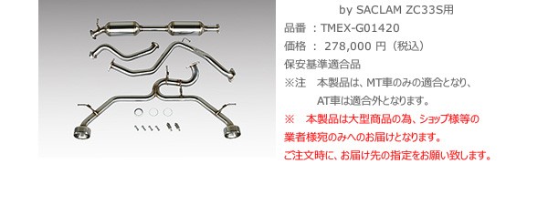 ZC33S コンプリートマフラー R-60 – TM-SQUARE