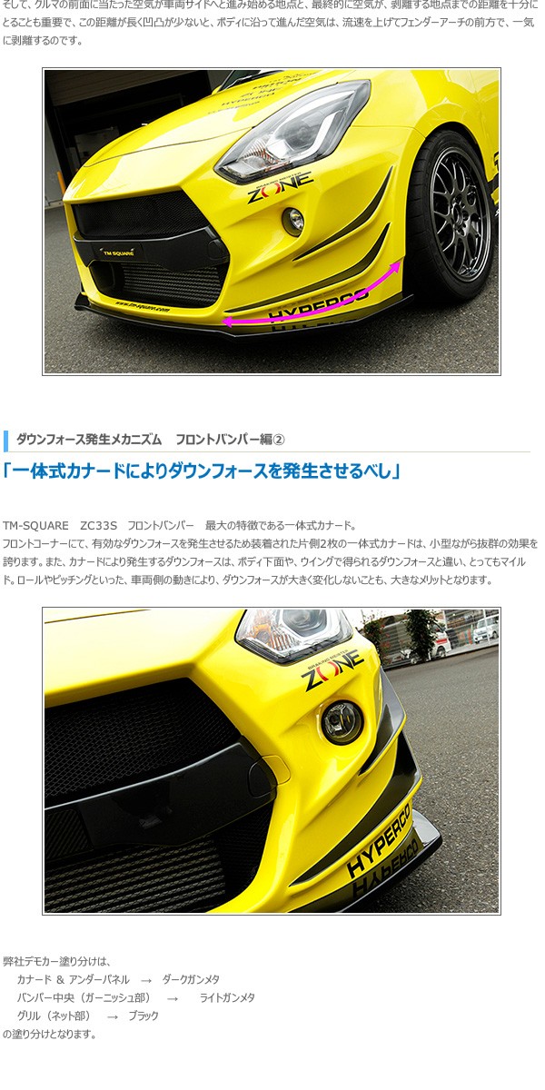 TM SQUARE スイフトスポーツ ZC33S フロントバンパースポイラー 個人