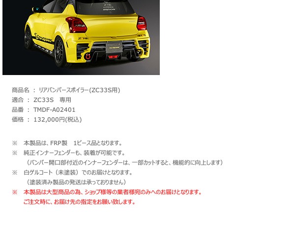 TM SQUARE スイフトスポーツ ZC33S リアバンパースポイラー 個人宅配送 