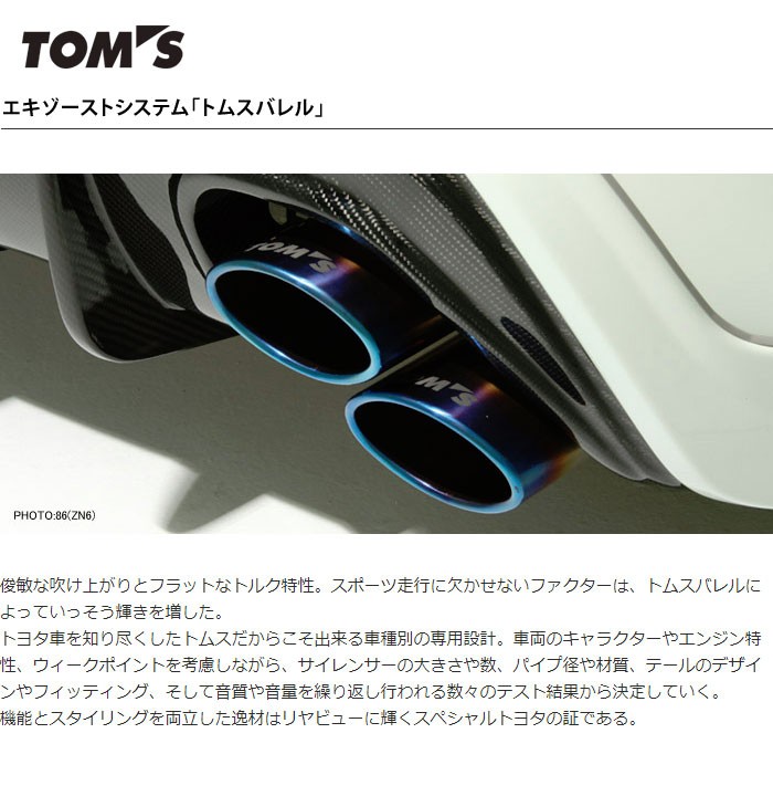 TOM'S エキゾーストシステム 「トムス・バレル」 ステンレス製 チタン