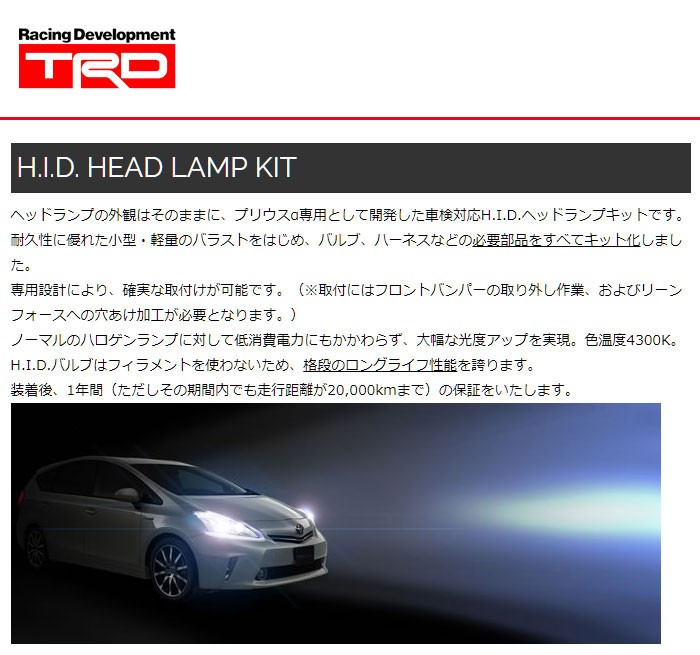 最安挑戦TRD HIDヘッドランプキット プリウスα ZVW40W ZVW41W 11/05～14/11 ハロゲンヘッドランプ車 ヘッドライト