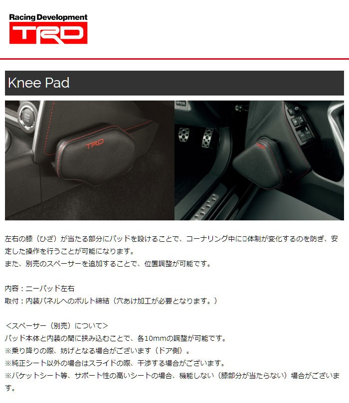 TRD ニーパッド ハチロク ZN6 12/04〜16/06 : trd-1952 : オート