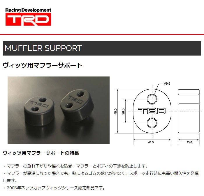 TRD マフラーサポート 1個 ヴィッツ SCP90 NCP91 NCP95 KSP90 05/02 