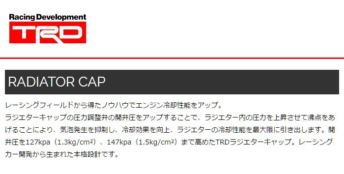 TRD ラジエターキャップ ハチロク ZN6 16/07〜 :trd-2123:オートクラフト - 通販 - Yahoo!ショッピング