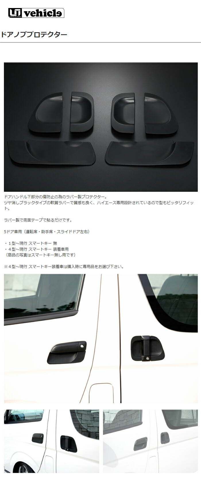 UIvehicle ドアノブアンダープロテクター(ラバー製) ハイエース 200系