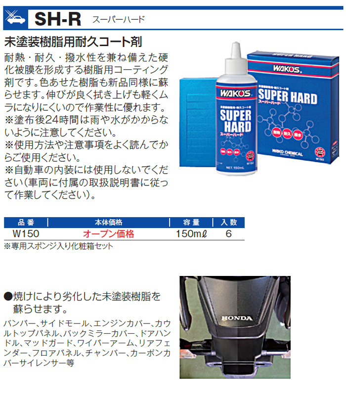 WAKO'S ワコーズ スーパーハード SH-R W150 [150mL] : wako-0166 