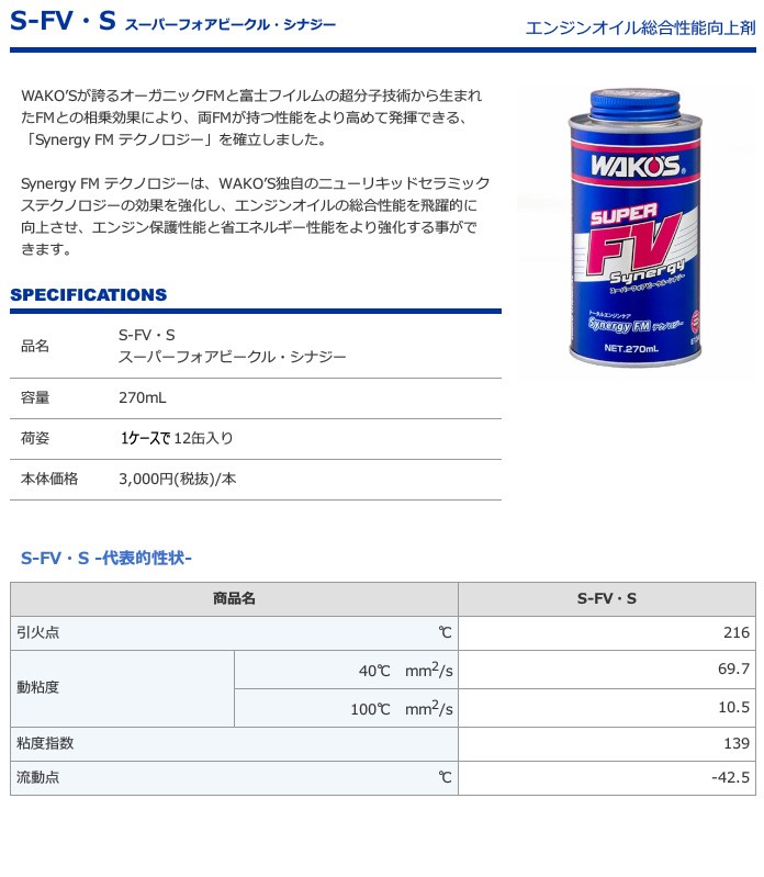 WAKO'S ワコーズ スーパーフォアビークル・シナジー S-FV・S E134 [270mL] :wako-0046:オートクラフト - 通販 -  Yahoo!ショッピング