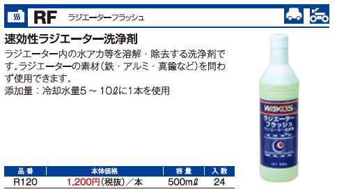 Wako S ワコーズ ラジエーターフラッシュ 500ml 祝日 Rf