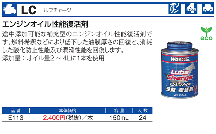 WAKO'S ルブチャージ E113 3個 WAKO'S ワコーズ ルブチャージ [LC] E113 【150mL】 : オートクラフト