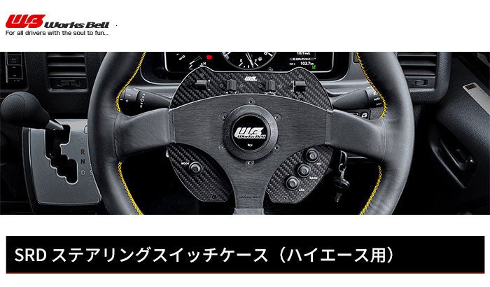 Works Bell ワークスベル ステアリングスイッチケース スタンダードボス&ショートボス共用タイプ ハイエース 200系 4型〜7型 :  wb-srd-0057 : オートクラフト - 通販 - Yahoo!ショッピング