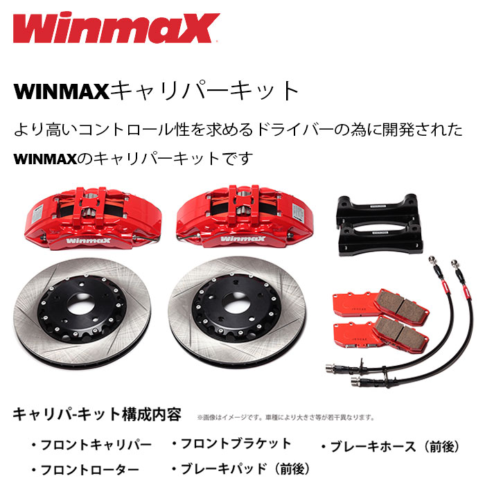 WinmaX ウィンマックス キャリパーキット スイフトスポーツ