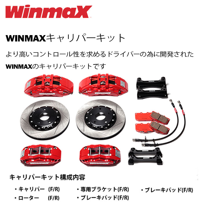 WinmaX ウィンマックス キャリパーキット ハチロク ZN8 ZN6 送料:本州