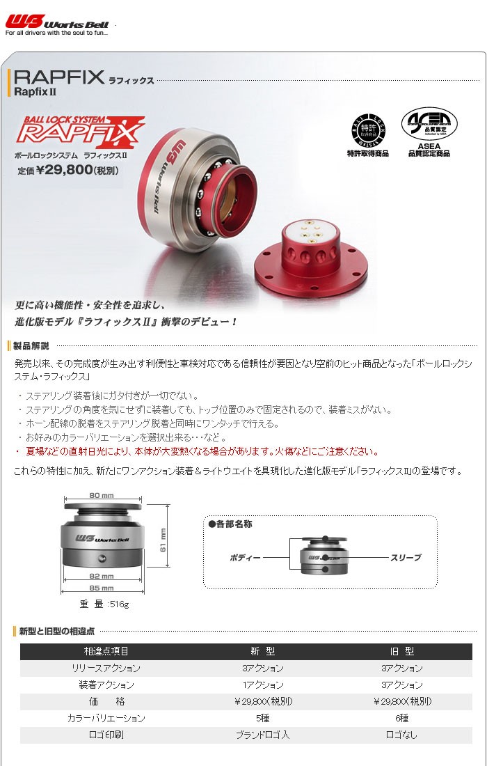 Works Bell] ワークスベル ラフィックス2 ボールロックシステム ボス