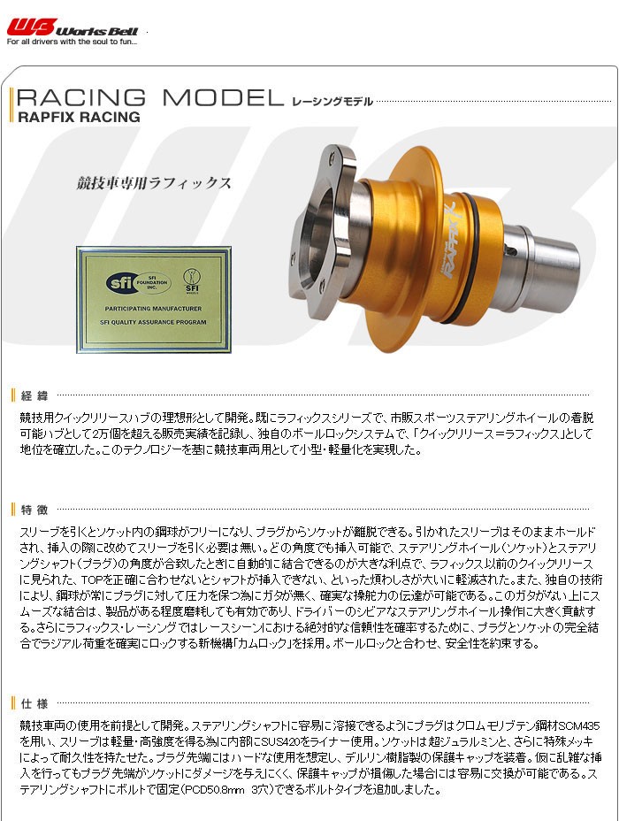 Works Bell] ワークスベル ラフィックス レーシング ボルトタイプ