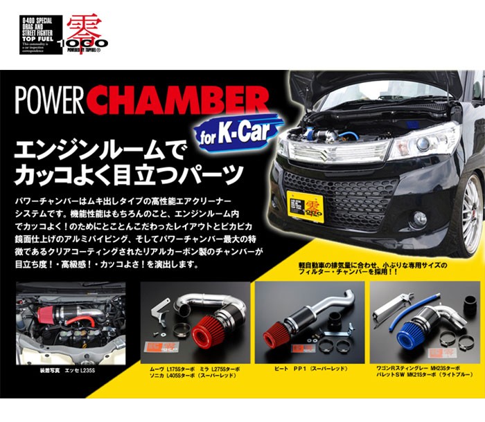 即納 ZERO1000 パワーチャンバー for K-Car ライトブルー タント 