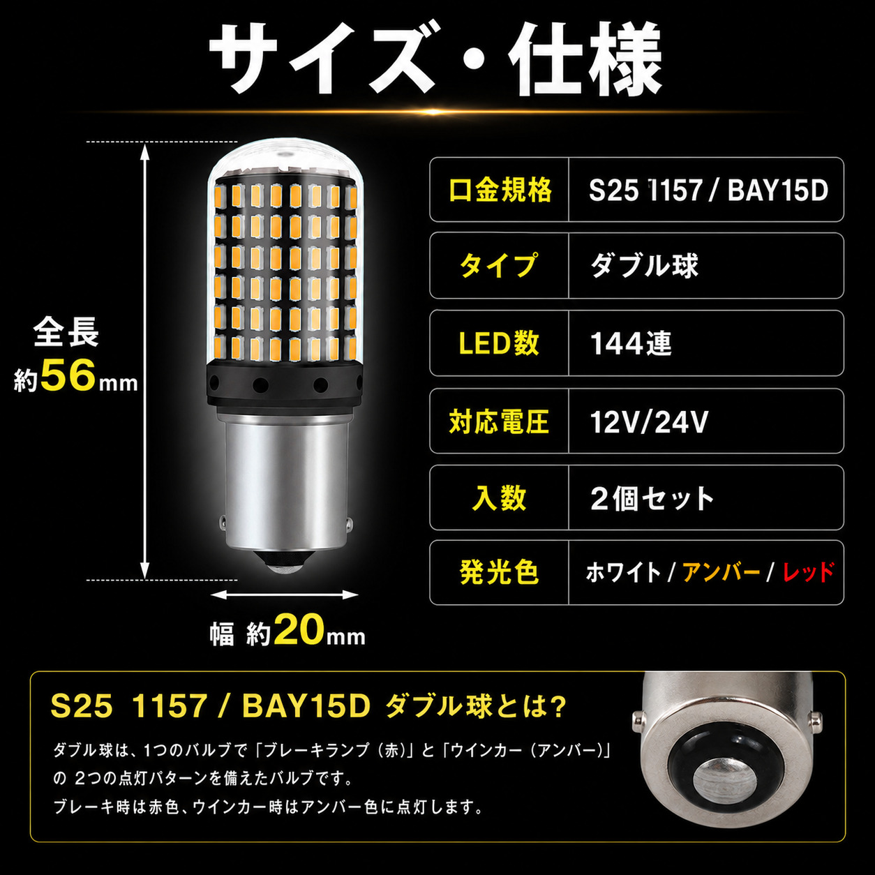 S25 LED バルブ 1157 BAY15D ダブル球 2個セット 144連SMD 12V 24V