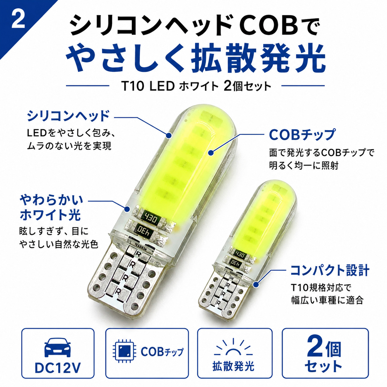 T10 LED バルブ ホワイト 2個セット シリコンヘッド COB 拡散発光 