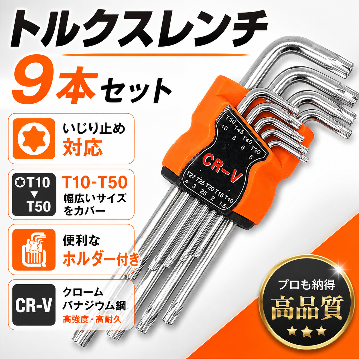 トルクスレンチ 9本セット T10-T50 いじり止め対応 ロング ヘックス