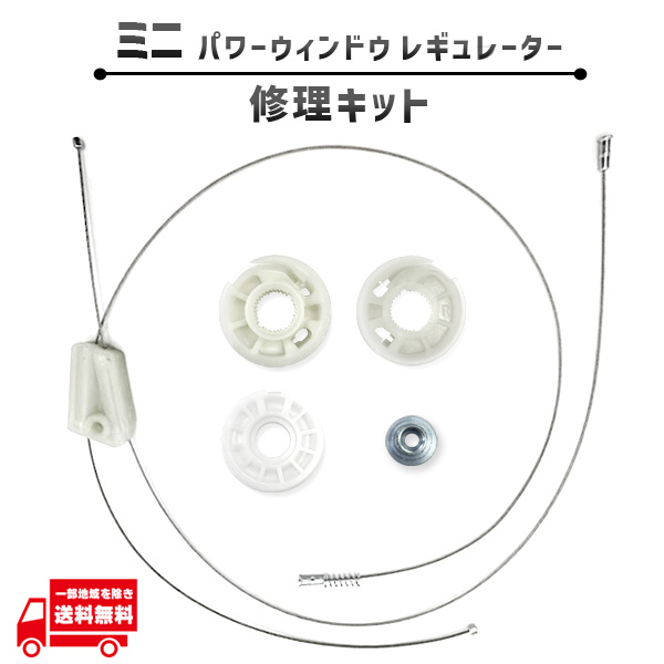 ミニ コンバーチブル R52 R57リアウィンドウレギュレーター修理キット ミニ コンバーチブル R52 R57リアウィンドウレギュレーター修理