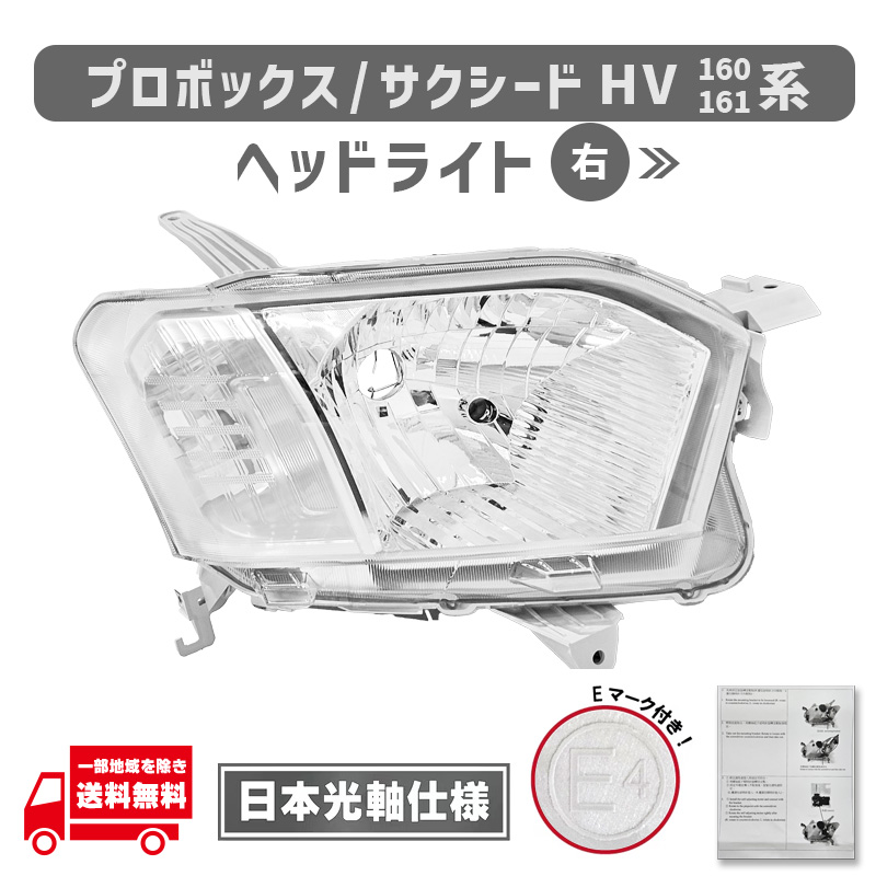 プロボックス トヨタ サクシード ハイブリッド 160 165 系 ヘッド