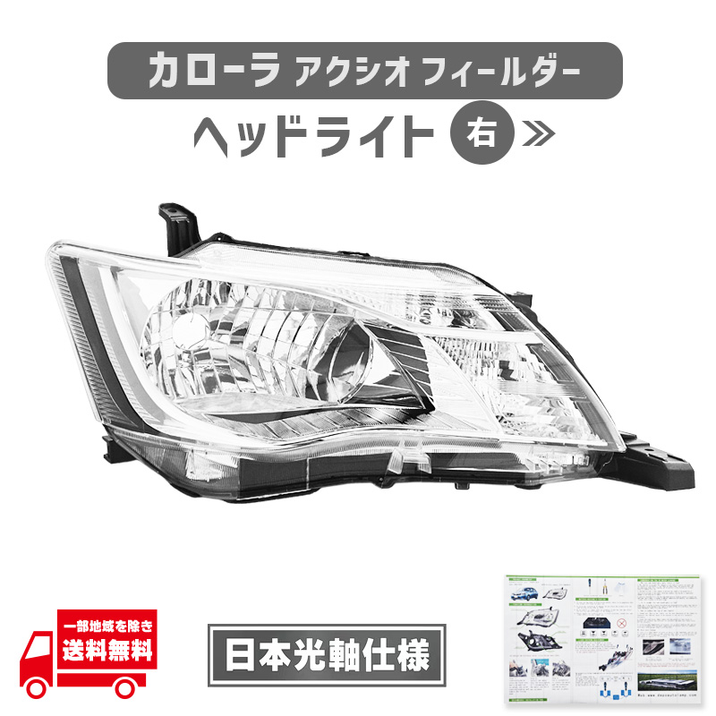 トヨタ カローラアクシオ右LEDヘッドライト 【公式通販】