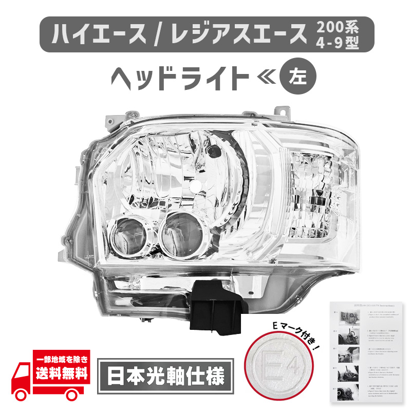 トヨタ ハイエース 200系 4型 5型 6型 7型 8型 9型 LED ヘッドライト 左 標準 ワイド 日本光軸 台湾DEPO製 純正タイプ 81150-26842