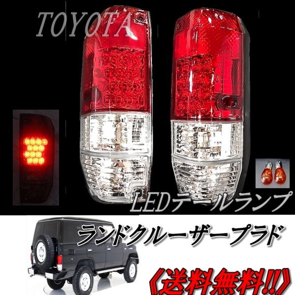 送料込 台湾 DEPO 車検適合 トヨタ ランクル プラド 78系 リア LED クリスタル コンビ テールランプ LJ78G LJ78W  KZJ78G KZJ78W 12V ロング : d1-5 : オートパーツジャパン - 通販 - Yahoo!ショッピング