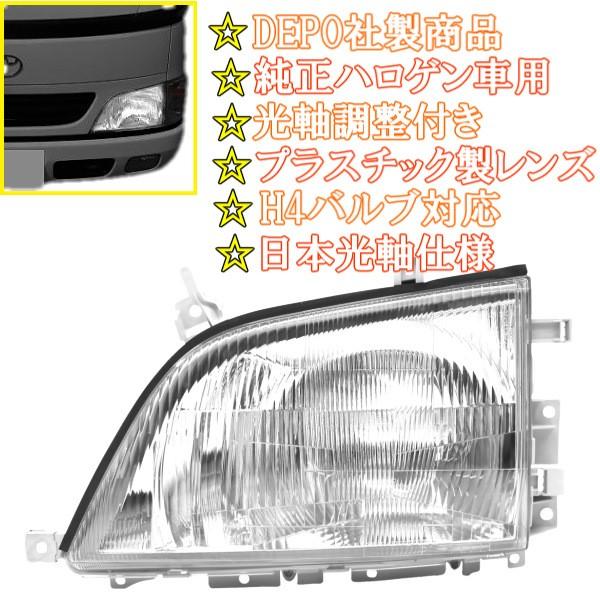 トヨタ ダイナ トヨエース 前期 中期 クリスタルヘッドライト 右