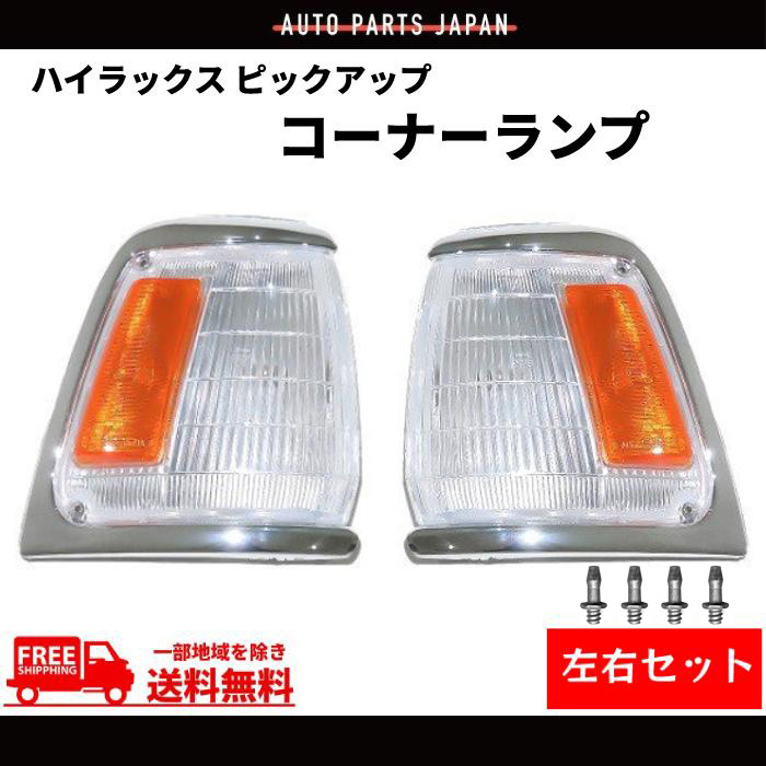 トヨタ（TOYOTA） ハイラックス ピックアップ コーナーランプ YN80