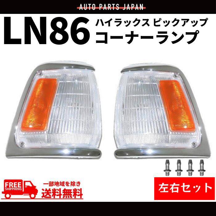 Nページ トヨタ（TOYOTA） ハイラックス ピックアップ コーナーランプ LN86