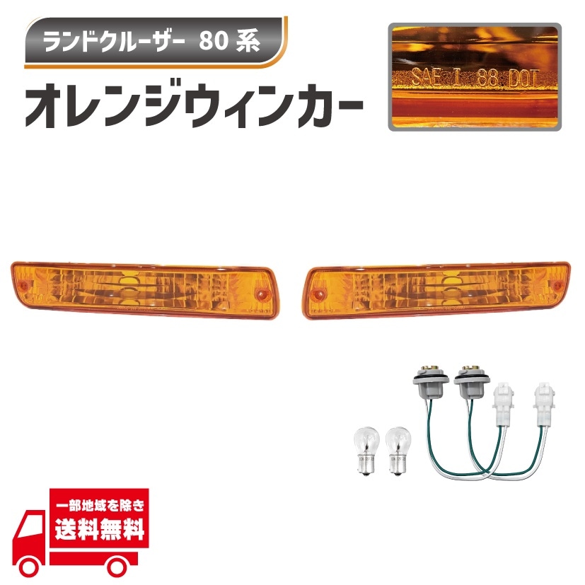 ランクル80 ウインカー ランドクルーザー 送料無料 トヨタ 80系 フロント オレンジ