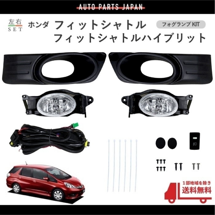 送料込 ホンダ フィットシャトル 2011-2013 GG7 GG8 GP2 前期